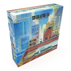 大世界實體店面 地鐵終點站 豪華版 Terminus 繁體中文正版桌遊, 1個, 地鐵 終點站,不需牌套