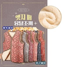 부모님 명절 선물 조끼 할머니 따뜻한 털옷 배자 꽃무늬