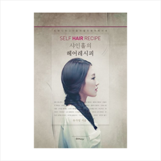 샤인홀의헤어레시피, 샤인홀