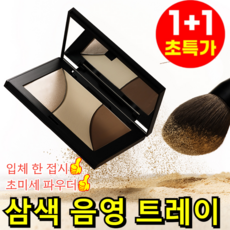 특가!! [슈퍼모델 추천템] 글로우 앤 쉐이딩 3색 팔레트 쉐딩 하이라이터 자연스러운 입체 코 쉐딩 데일리 메이크업, [특가1+1] 02# 밤 트러플*2