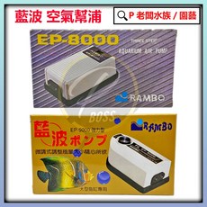 P老闆水族 藍波 空氣馬達 打氣機 風帽(雙孔三段可調), 1個, EP8000
