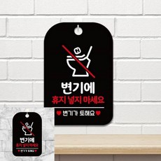 휴지넣지마세요 변기가토해요 팻말 블랙 가게팻말 안내판, 상세페이지 기재, 상세페이지 기재, 상세페이지 기재