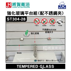 將賀衛浴 ST304-28 6mm強化玻璃平台，搭配304不鏽鋼玻璃夾，台灣製造，實體店面品質保證, 1個, 寬60公分X深12公分X厚0.6公分,白色塑膠夾