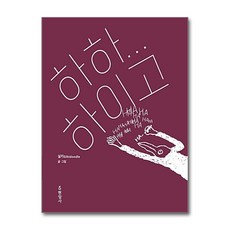 현암사 - 하하하이고