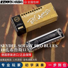 賽德Seydel高檔木格十孔布魯斯口琴 Blues Solist Pro，德國製造，專業演奏，音色飽滿, 1個, C調