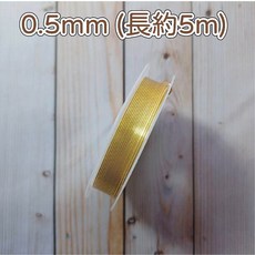 手創生活 手工藝銅線 保色銅線 金屬銅線, 1個, 銅線 黃金0.5mm
