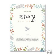 [제이북스] 평화의 길 - 역사와 함께, 동연출판사