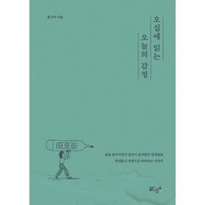 오십에 읽는 오늘의 감정, 글ego, 홍수미 저