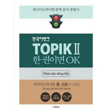 TOPIK 2 한 권이면 OK 한국어능력시험2 중고급(Phien ban tieng Viet 베트남어판), 동양북스, TOPIK 2 한 권이면 OK 한국어능력시험2 중고.., 김훈, 김미정, 김승옥, 임리라, 장지연, 조인화(저)