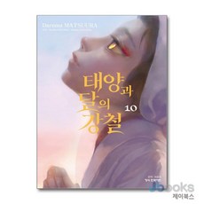 [제이북스] 태양과 달의 강철 10, 학산문화사(만화)