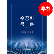 수공학 총론 + 쁘띠수첩 증정, 구미서관, 이종석