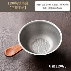 純鈦圓凹柄款茶漏-花梨 1190孔, 1個
