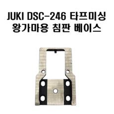 JUKI 주키 DSC-246 침판도다이 침판베이스 왕가마용, 1개