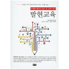 발현교육:아이들의 흥미와 관심이 곧 교육이 된다, 벗나래