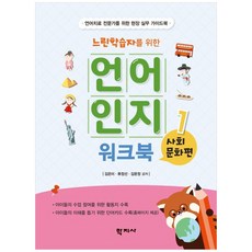 느린 학습자를 위한 언어인지 워크북 1 사회문화편, 학지사, 김은미, 류정선, 김문정