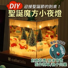 手工DIY魔方小夜燈材料包 聖誕交換禮物 創意夜燈 溫馨裝飾 療癒小物