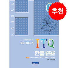 2026 빅라플 ITQ 한글 2022(한글 2020 포함) + 쁘띠수첩 증정, 렉스미디어, 렉스수험서팀