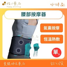 【楷心藥局】好健益 智能按摩腰帶(氣囊按摩 熱敷) 3D支撐 USB充電 居家按摩器 暖宮腰帶 長輩送禮首選