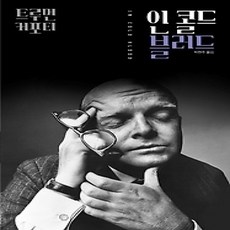 [개똥이네][중고-상] 인 콜드 블러드
