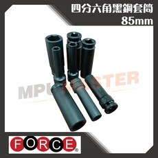 美斯特機車工具-FROCE 4分氣動套筒 黑鋼 六角套筒 四分六角黑鋼套筒 黑鋼長套筒, 1個, 12mm