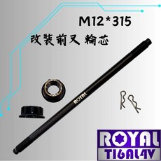 ROYAL 鈦合金螺絲 M12*315 後引擎芯/曼巴/DRG/吊架芯, 1個