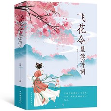 舊時光 正版書籍三冊套裝：枕上詩詞、枕上詩書、飛花令，兒童古詩詞啟蒙精選, 飛花令里讀詩詞