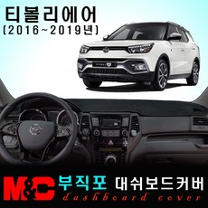 티볼리에어(2016~2019년) 대쉬보드커버 -논슬립 썬커버 /복사열 눈부심방지, 부직포원단+블랙라인+일반형