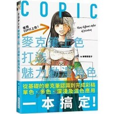 COPIC 麥克筆上色 打造魅力動漫角色, 單本, 三悅文化