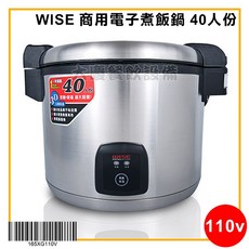 WISE 40人份商用電子煮飯鍋 - 煮飯兼保溫 (110V/220V), 110v, 110v