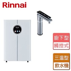 林內 RWP-H300 觸控式廚下型飲水機 冰冷熱三溫型 高雄贈基本安裝 紫外線殺菌, 不含安裝費(空機價格)