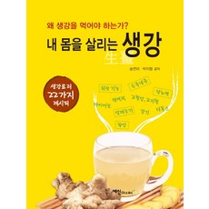 내 몸을 살리는 생강:왜 생강을 먹어야 하는가? | 생강요리 22가지 레시피, 예신, 송연미박지형