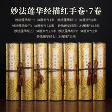 精裱毛筆臨摹字帖卷軸妙法蓮華經抄寫描紅全篇七卷初學者入門套裝, 1個裝, 妙法蓮華經七:小楷毛筆+墨水+墨蝶+禮盒