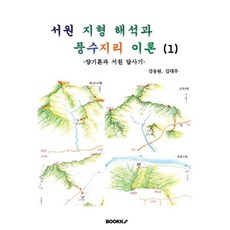 서원 지형 해석과 풍수지리 이론 (1) : 양기론과 서원 답사기, BOOKK(부크크), 강동원,김대주 저
