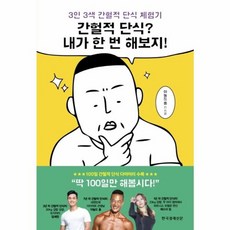 한국경제신문 새책-스테이책터 [간헐적 단식? 내가 한 번 해보지!] -3인 3색 간헐적 단식 체험기-한국경제신문-아놀드 홍.에스더 킴, 간헐적 단식? 내가 한 번 해보지!, NSB9788947545174