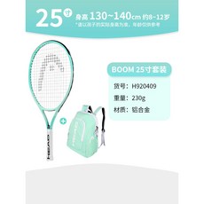 【臺灣出貨】HEAD海德兒童網球拍全碳素23/25/26寸青少年迴彈訓練器專用小學生-奢尚匯品, BOOM天青藍【9-10歲】25寸, 1個