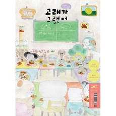 고래가 그랬어 (월간) : 4월 265호 [2026], 고래가그랬어, 편집부