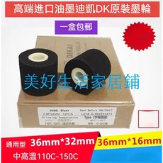 迪凱 DIKAI 938B 墨輪 36x32mm 進口油墨 耐冷凍包裝機適用 中高溫110-150°C, 1個, Dk938b原裝36*32一盒,官方標配