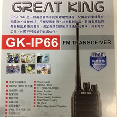 GREAT KING GK-IP66 手持對講機，具備IP66防水與語音聲控功能, 1個