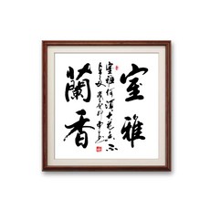 手寫書法 室雅蘭香 字畫真跡卷 裝飾掛畫, 參考詳情頁