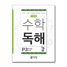 씨투엠 수학독해 P-3 - 덧셈과 뺄셈, 수학영역