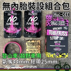 Muc-Off 無內胎裝設組合包 登山車/越野車用 氣嘴44mm 膠帶25mm, 1個