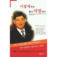 이렇게하면 빨리 석방된다, 서음미디어, 김주덕 저