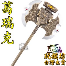 玩模坊 葛瑞克 王斧 鋅合金 模型 No.3316 (23cm), 如圖, 1個