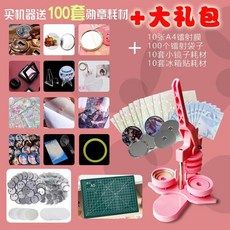 【開發票/統編】胸章機 最新款58MM diy徽章胸章定製勛章 壓卡機 teddy6, 1個, 58粉豪華套餐