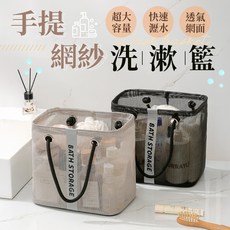 手提網紗洗漱籃, 黑