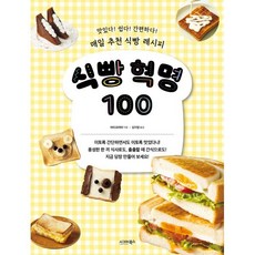 식빵 혁명 100, 바타코마마(저) / 김지영(역), 시그마북스, 바타코마마 저