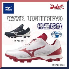 MIZUNO 美津濃 WAVE LIGHTREVO 膠釘棒壘球鞋 11GP222162