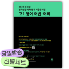 2026년 마더텅 전국연합 학력평가 기출문제집 고1 영어 어법 어휘 [쁘띠수첩+당근볼펜] 검은색표지, 영어영역, 고등학생