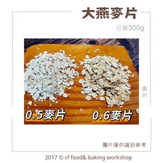 台灣巧婦 澳洲大燕麥片 粗0.6細0.5 500g, 1個, 0.6 粗燕麥片 500g