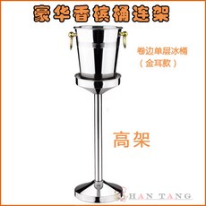 豪華不銹鋼落地式香檳冰桶架 KTV酒吧紅酒冰桶, 1個, 5L豪華捲邊(金耳)香檳桶 高架